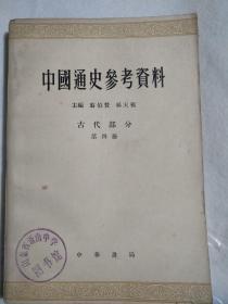 中国通史参考资料，古代部分，第四册