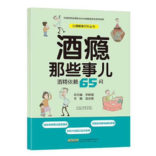 心理健康百科丛书（酒瘾那些事儿：酒精依赖65问、寻找丢失的睡眠：睡眠知识60问、被时光偷走的记忆：老年性痴呆60问、修复美丽心灵：精神分裂症56问、用爱呵护心灵：精神分裂症康复知识60问、让司法鉴定不再神秘：精神疾病司法鉴定60问、谁偷走了我的安宁：焦虑障碍60问、心病.心药：心理治疗60问、心灵康复之路：严重精神障碍防治60问（9本合售）