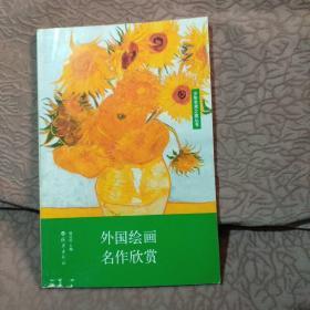 外国绘画名作欣赏