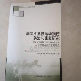 高水平竞技运动损伤防治与康复研究:国家体育总局2006年国家队队医培训班赴德国学习考察报告