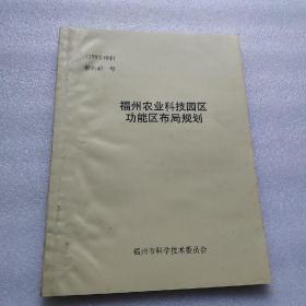 福建农业科技园区功能区布局规划