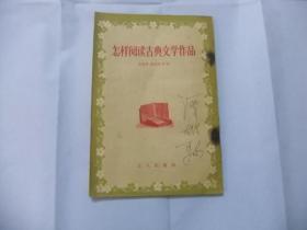 怎样阅读古典文学作品