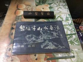 黎雄才山水画谱（中篇）：山石