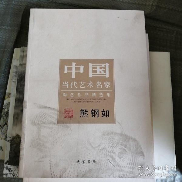 中国当代书画名家陶艺作品精选集：熊钢如