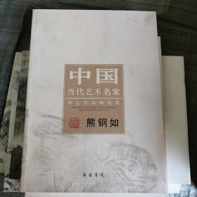 中国当代书画名家陶艺作品精选集：熊钢如