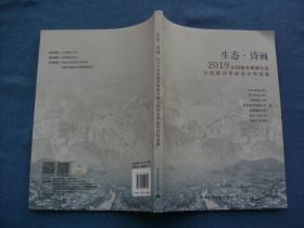 生态·诗画：2019全国城乡规划专业七校联合毕业设计作品集