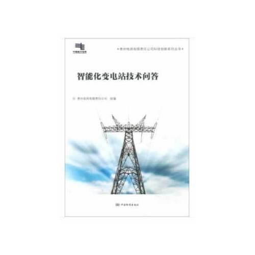 智能化变电站技术问答  中国标准出版社 3F16c