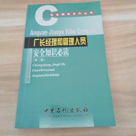 安全教育系列丛书：厂长经理和管理人员安全知识必读