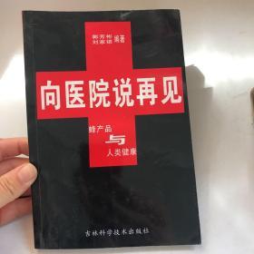 向医院说再见:蜂产品与人类健康