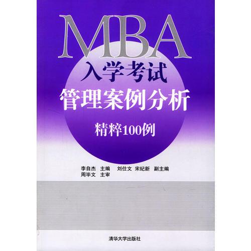 MBA入学考试管理案例分析精粹100例