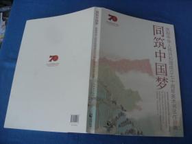 庆祝中华人民共和国成立七十周年美术书法作品集 同筑中国梦
