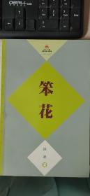 笨花（“五个一工程”获奖长篇小说精选1997-2007）