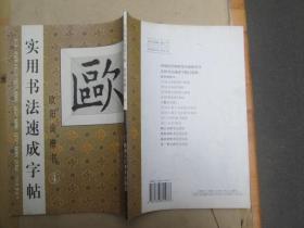 中国历代碑帖集句集联丛书：实用书法速成字帖（欧阳询楷书4）