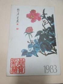 1983杭人 唐云 画：明信片一张