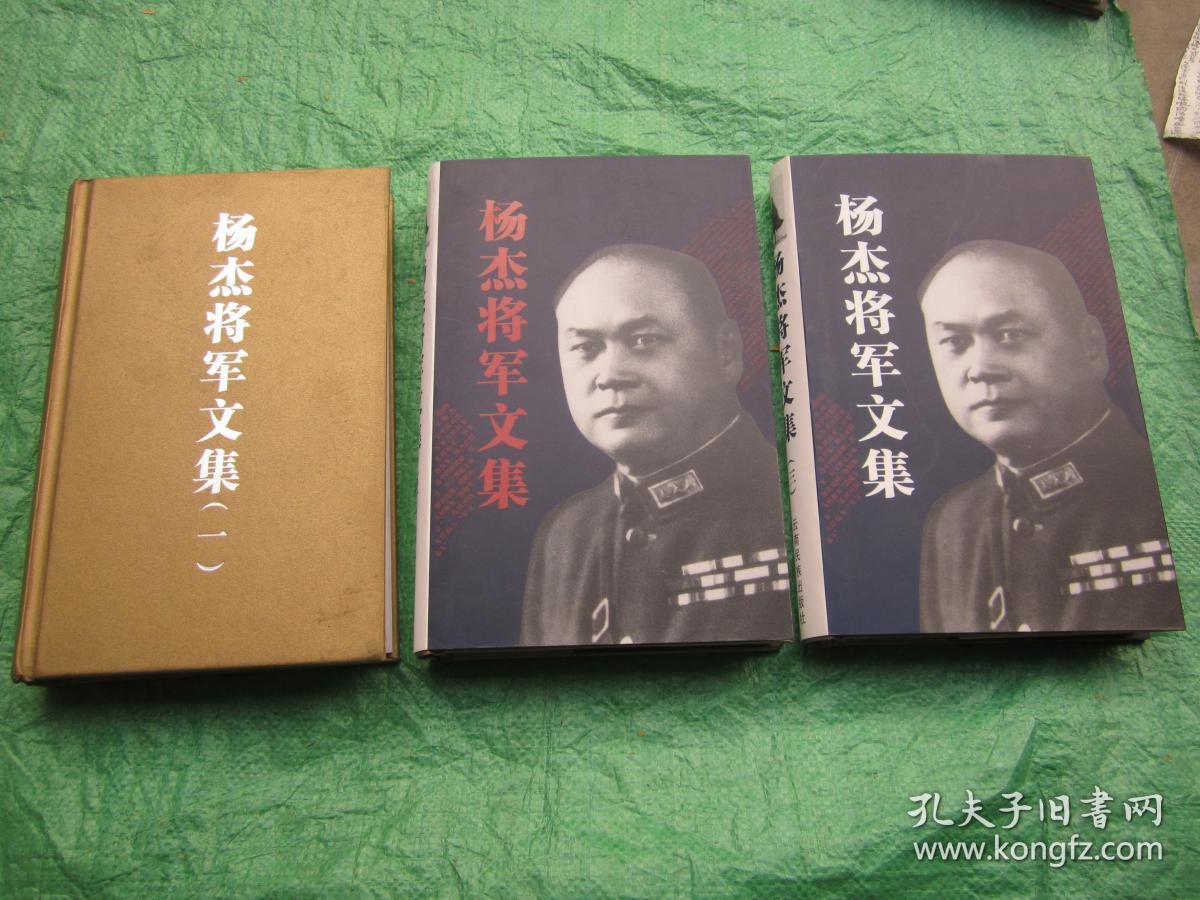 《杨杰将军文集》（全三册 ）一版一印，大32开精装本有护封（第一册缺护封——也就是书衣），每册前附有关杨杰将军珍贵老摄影图片若干【稀缺图书、品佳近新、确保正版】