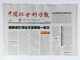 中国社会科学报 2016年8月8日，8版