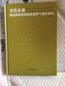 零售企业物流网给4办同演化机理与效应研究