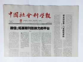 中国社会科学报 2016年8月9日，8版