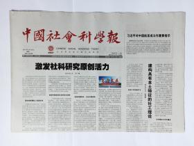 中国社会科学报 2016年8月29日，8版