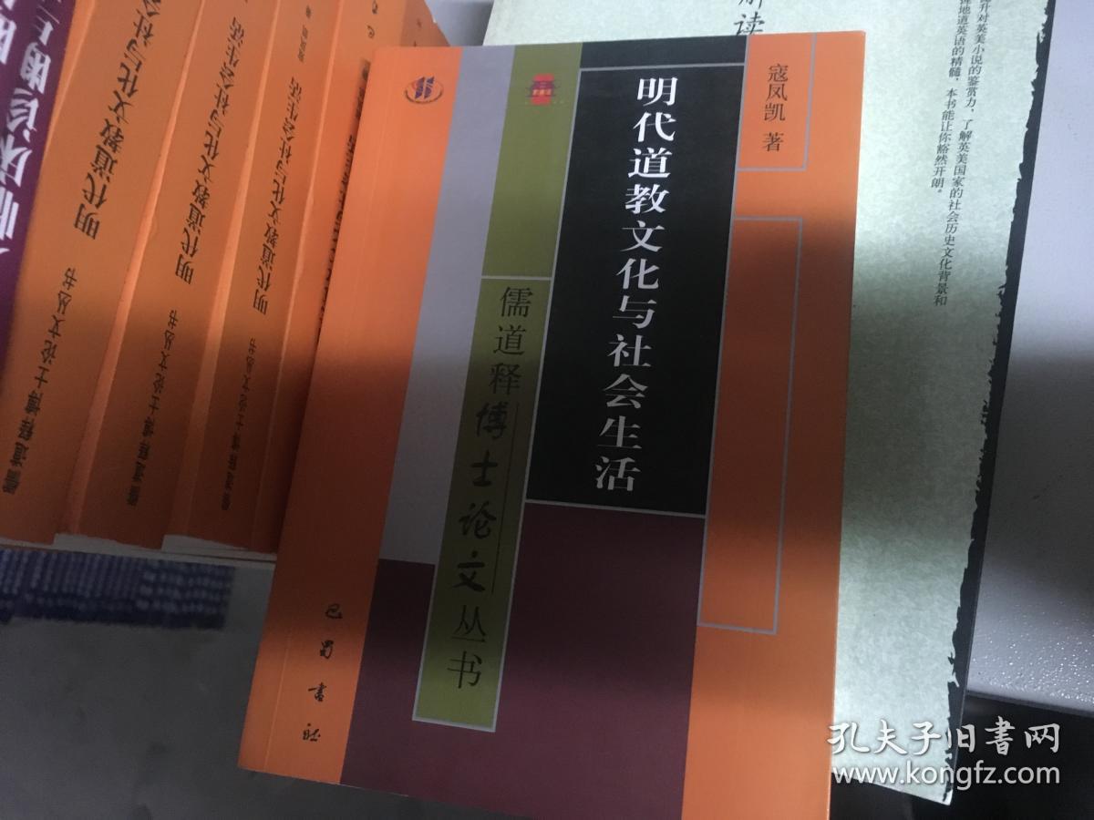 明代道教文化与社会生活（库存图书，内页全新）