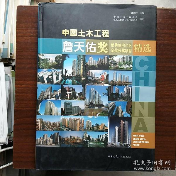 中国土木工程詹天佑奖优秀住宅小区金奖获奖项目精选