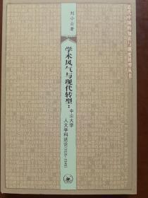 学术风气与现代转型：中山大学人文学科述论（1926-1949）