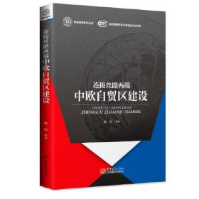 连接丝路两端：中欧自贸区建设