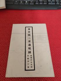 清季外交史料附图第十号《秦晋陇三省边境图》单面一张全！