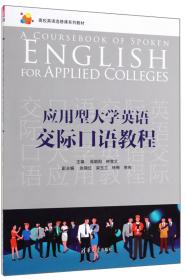 应用型大学英语交际口语教程/高校英语选修课系列教材