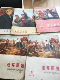 工农兵画报连环画报