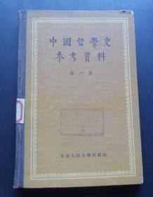 中国哲学史参考资料-精装--57年初版-第一集