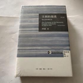 天朝的崩溃（修订版）：鸦片战争再研究