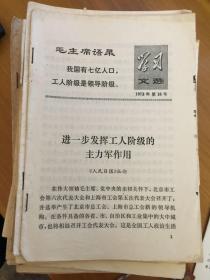 学习文选 1973  第18号