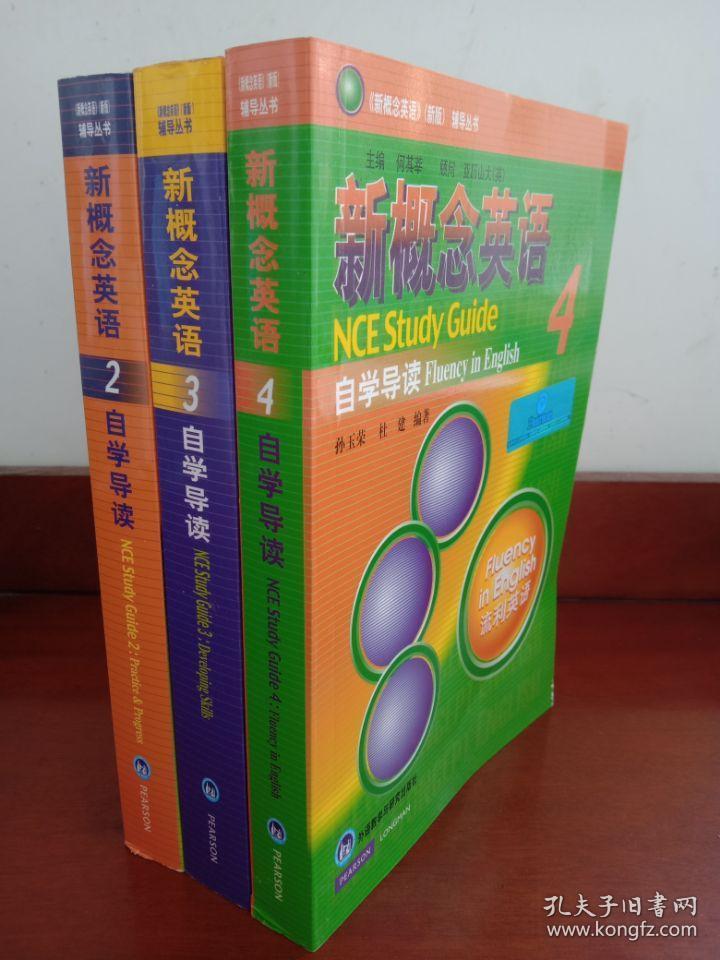 新概念英语（新版）辅导丛书：新概念英语自学导读 2.3.4（三本合售）