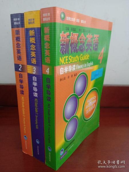 新概念英语（新版）辅导丛书：新概念英语自学导读 2.3.4（三本合售）