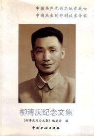 柳溥慶紀(jì)念文集