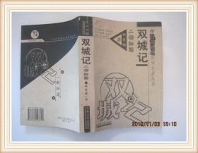 双城记----日汉对照世界名著丛书(2000年1版1印,印5000册)二都物语.