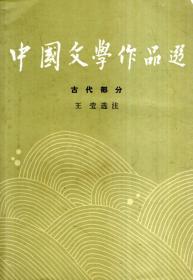 中国文学作品选2：古代部分