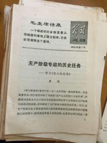 学习文选 1975 第7号