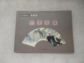 实力派画家杨修品《扇面画集》