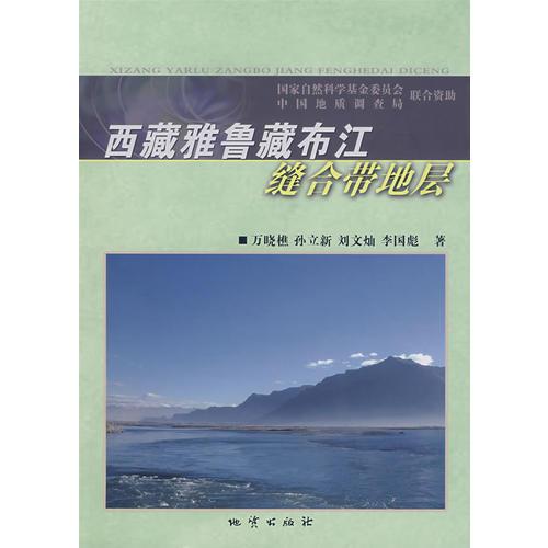 西藏雅鲁藏布江缝合带地层