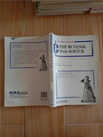 21世纪高等教育计算机规划教材：PHP和MySQL Web应用开发【封底受损，书脊受损，内有污迹和笔迹】