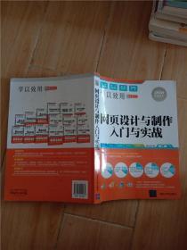 网页设计与制作入门与实战【内有笔迹，封面受损】