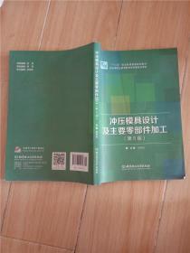 冲压模具设计及主要零部件加工（第5版）【内有笔迹】