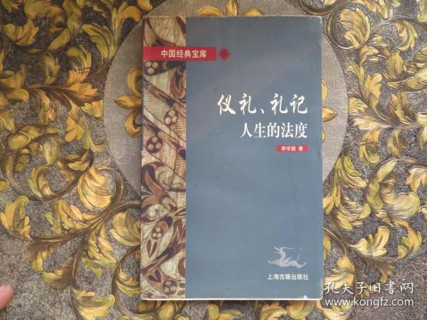 仪礼、礼记:人生的法度