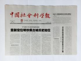中国社会科学报 2016年12月28日，共8版（重新定位明铁佩古城历史地位，朝向一种有自信的中国人类学）