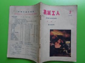 1959年 机械工人（热加工）（第3期）【稀缺本】