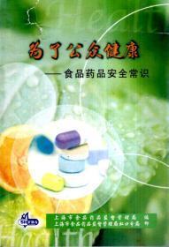 为了公众健康-食品药品安全常识