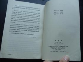 1980年-解放集-上海文艺出版社