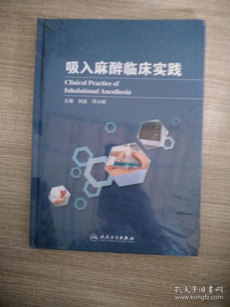 吸入麻醉临床实践